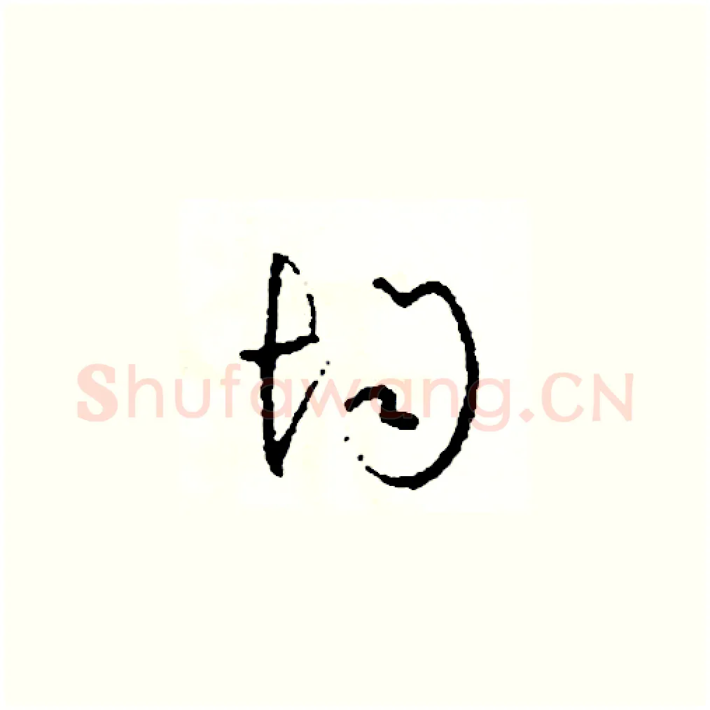 均硬笔草书写法,摘自司惠国硬笔书法字帖