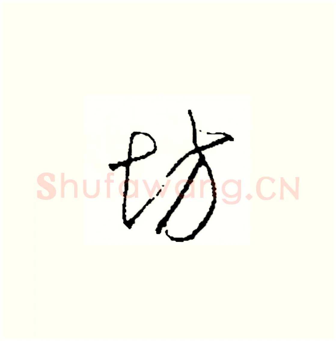 坊硬笔草书写法,摘自司惠国硬笔书法字帖
