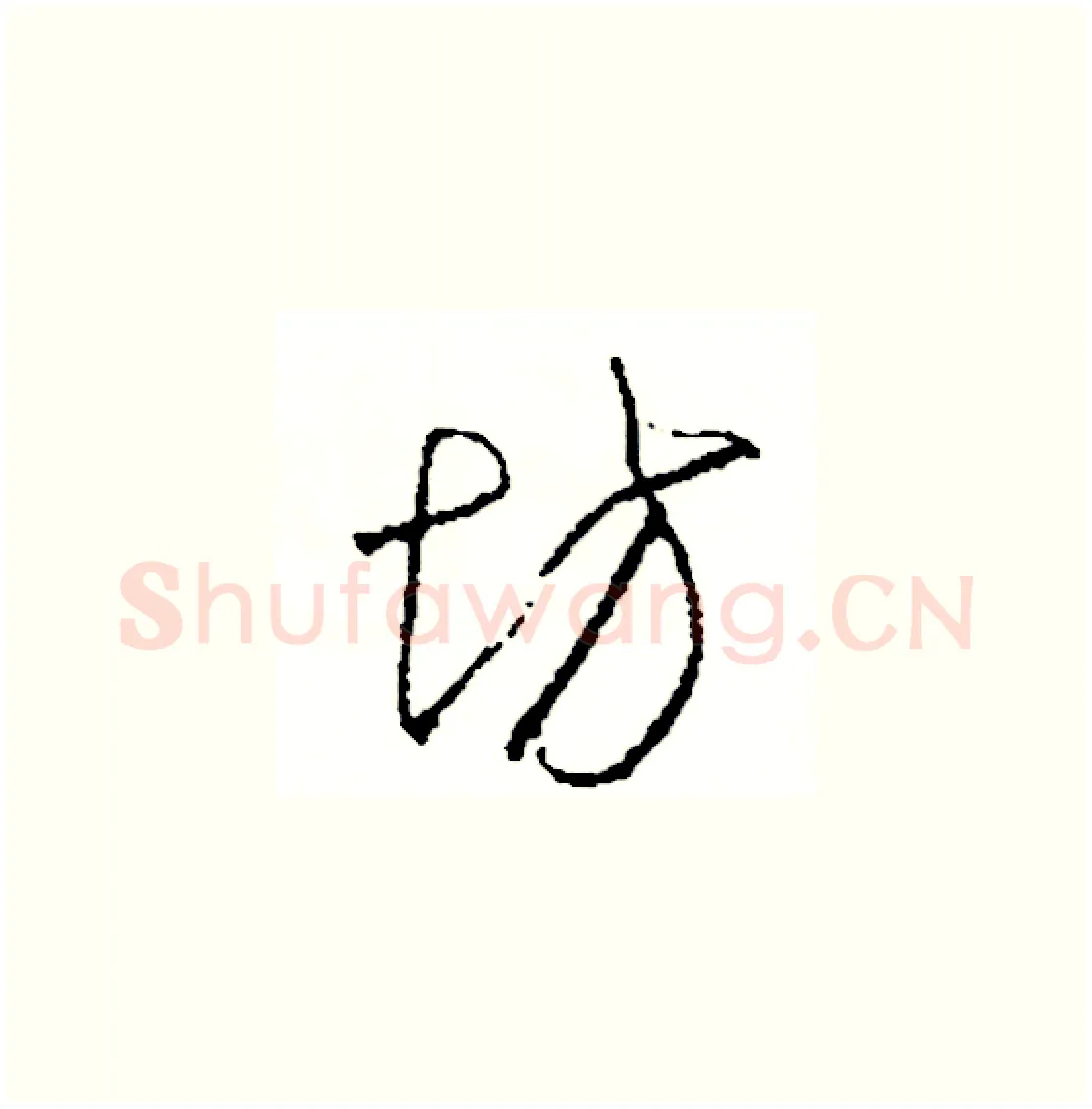 坊硬笔草书写法,摘自司惠国硬笔书法字帖