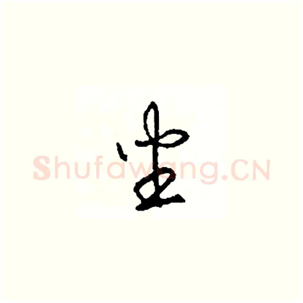 坐硬笔草书写法,摘自司惠国硬笔书法字帖