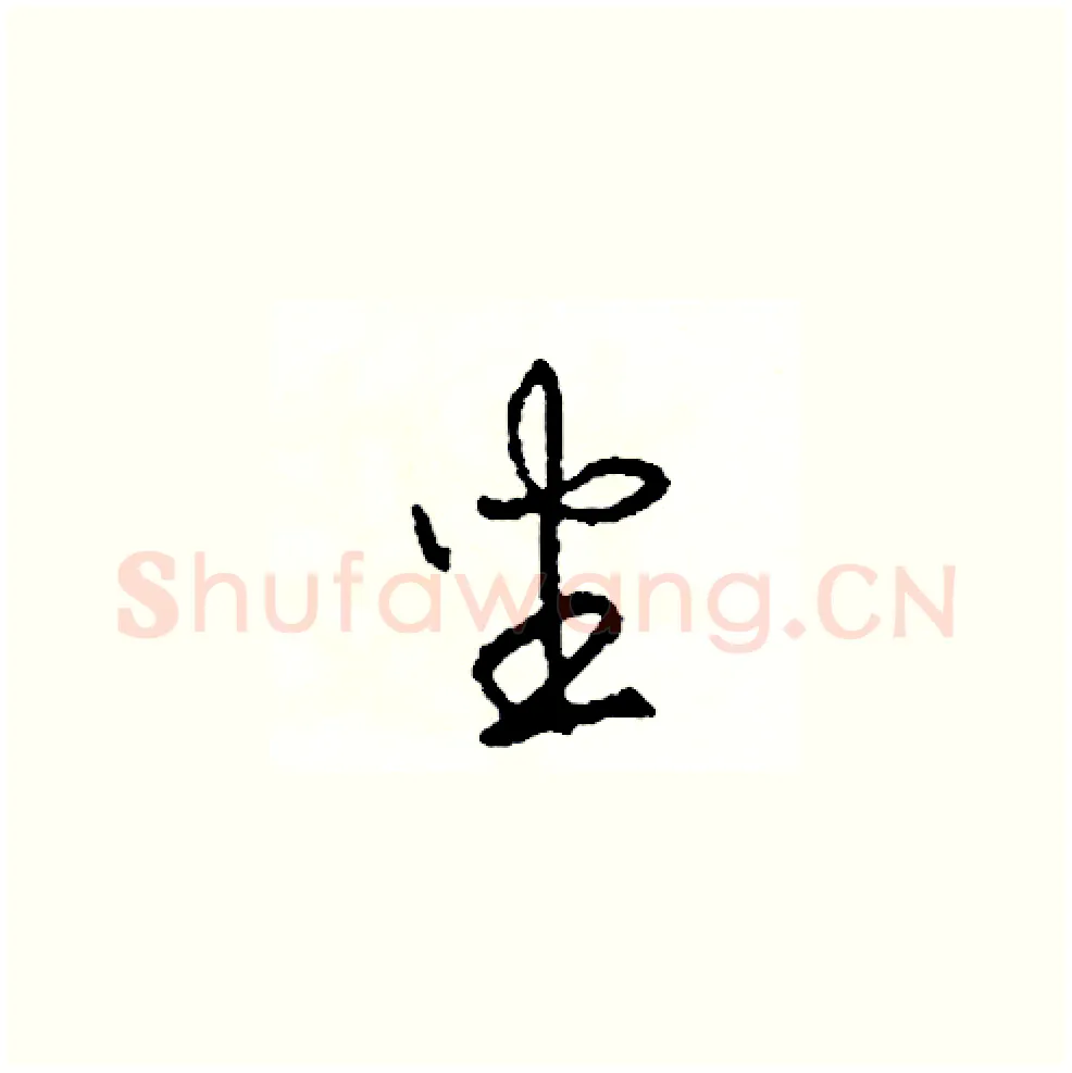 坐硬笔草书写法,摘自司惠国硬笔书法字帖