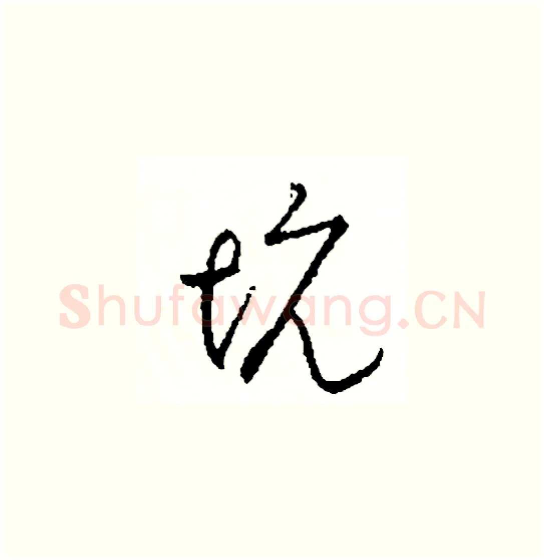 坑硬笔草书写法,摘自司惠国硬笔书法字帖