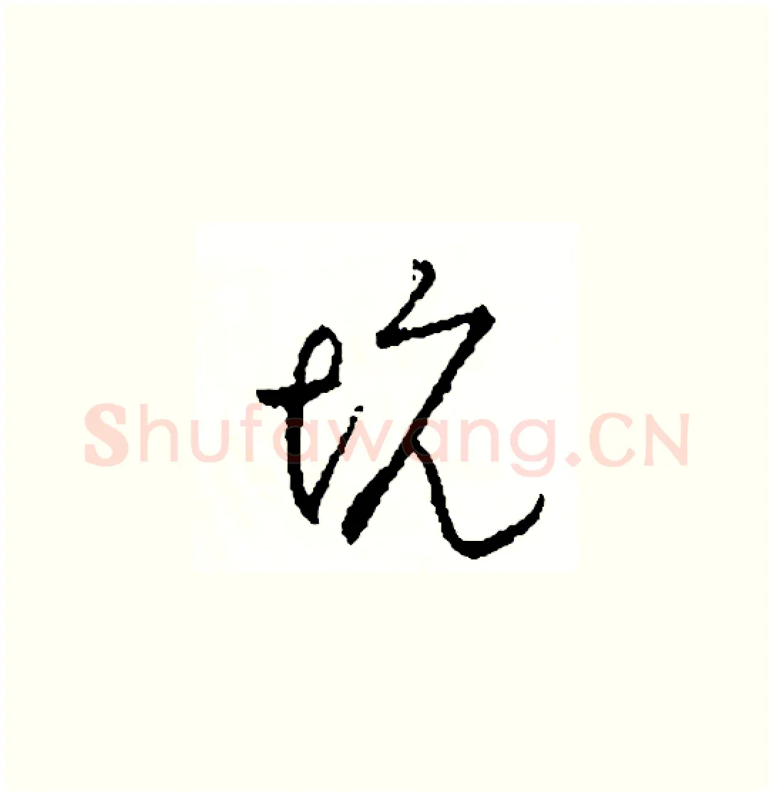 坑硬笔草书写法,摘自司惠国硬笔书法字帖