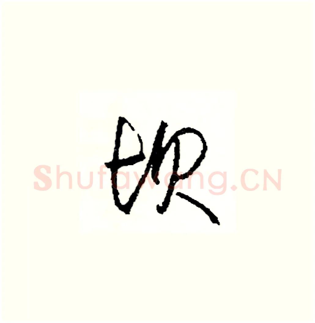 坝硬笔草书写法,摘自司惠国硬笔书法字帖