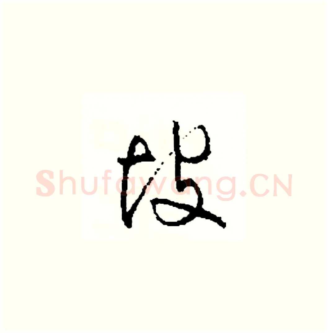 坡硬笔草书写法,摘自司惠国硬笔书法字帖