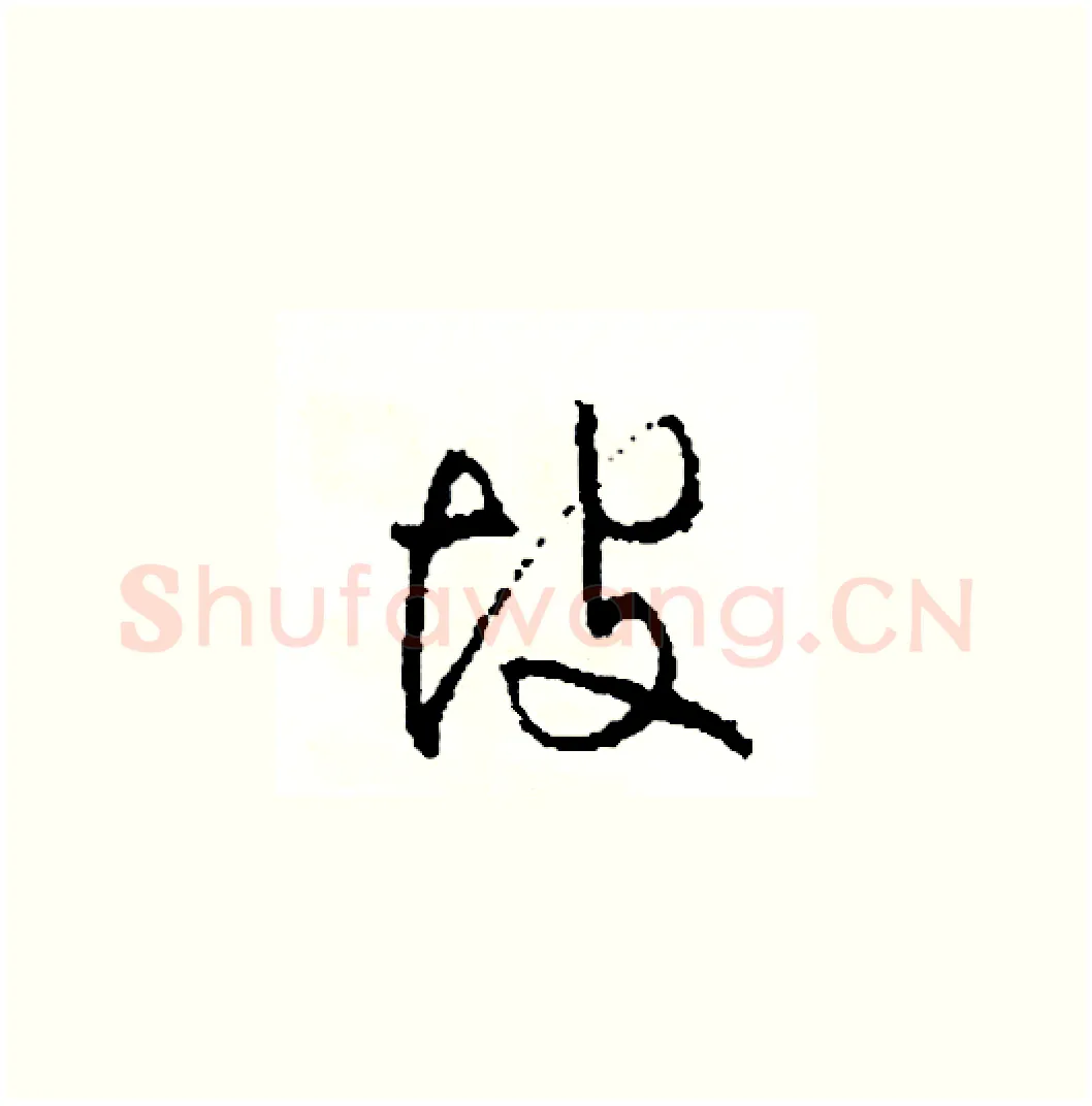 坡硬笔草书写法,摘自司惠国硬笔书法字帖