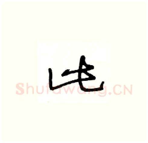 此硬笔草书写法,摘自王冬龄硬笔书法字帖