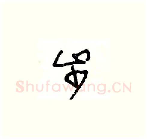 步硬笔草书写法,摘自王冬龄硬笔书法字帖