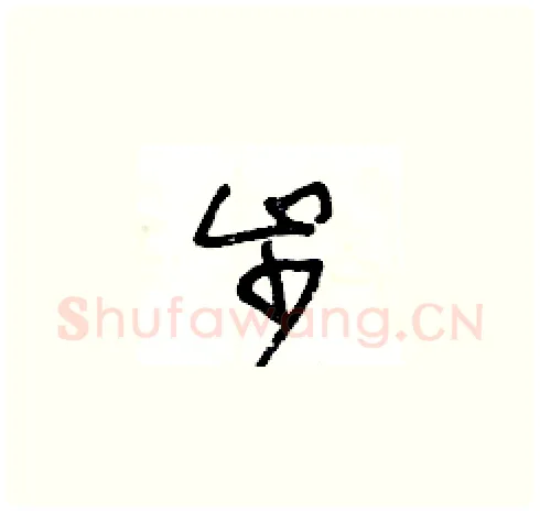 步硬笔草书写法,摘自王冬龄硬笔书法字帖