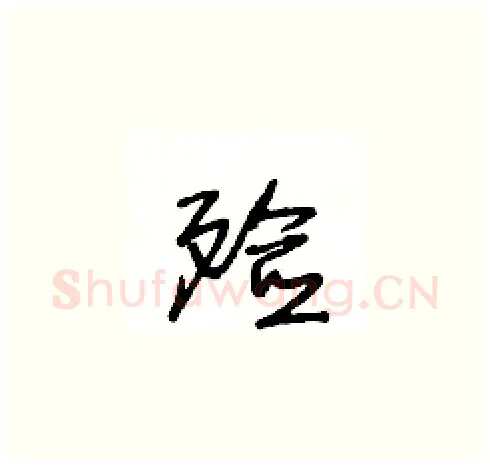 殮硬笔草书写法,摘自王冬龄硬笔书法字帖