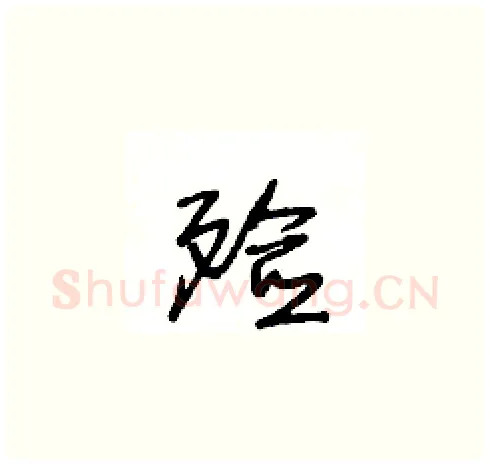 殮硬笔草书写法,摘自王冬龄硬笔书法字帖