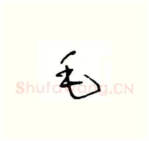 毛硬笔草书写法,摘自王冬龄硬笔书法字帖