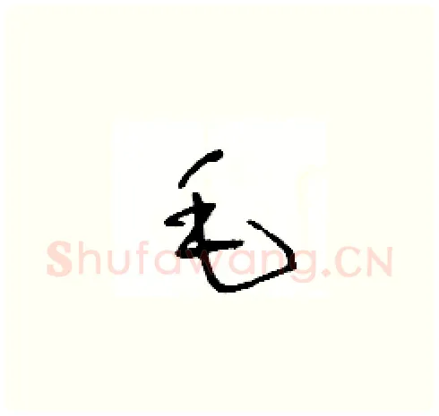 毛硬笔草书写法,摘自王冬龄硬笔书法字帖