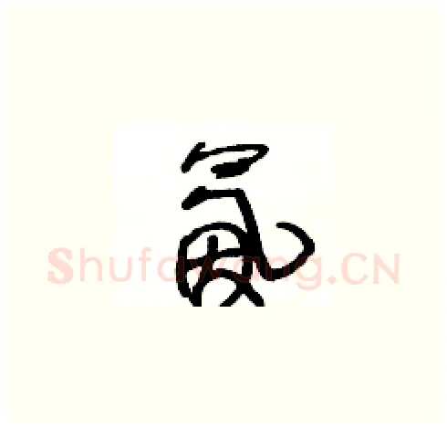 氤硬笔草书写法,摘自王冬龄硬笔书法字帖