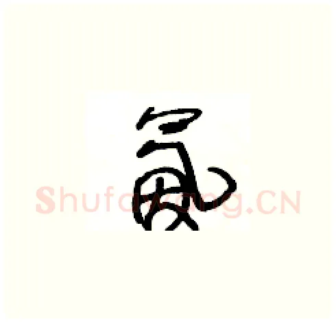 氤硬笔草书写法,摘自王冬龄硬笔书法字帖