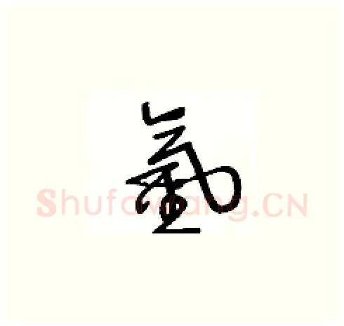 氫硬笔草书写法,摘自王冬龄硬笔书法字帖