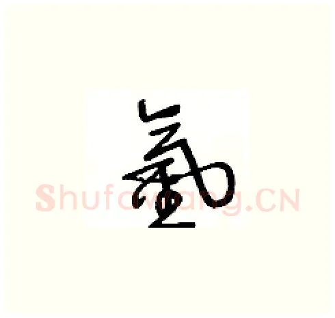 氫硬笔草书写法,摘自王冬龄硬笔书法字帖