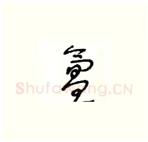 氲硬笔草书写法,摘自王冬龄硬笔书法字帖
