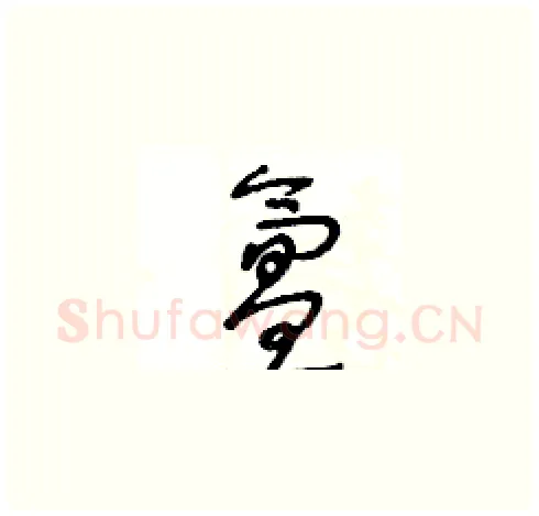 氲硬笔草书写法,摘自王冬龄硬笔书法字帖
