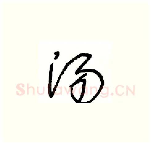 汤硬笔草书写法,摘自王冬龄硬笔书法字帖