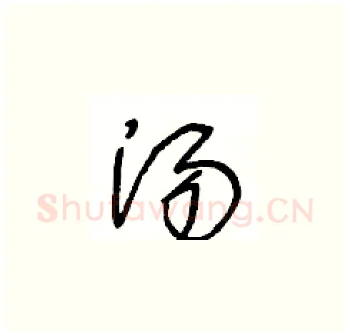 汤硬笔草书写法,摘自王冬龄硬笔书法字帖