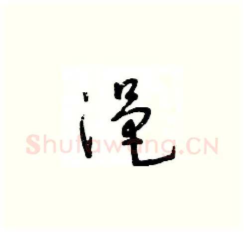浥硬笔草书写法,摘自王冬龄硬笔书法字帖