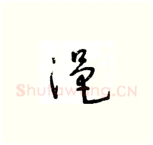 浥硬笔草书写法,摘自王冬龄硬笔书法字帖