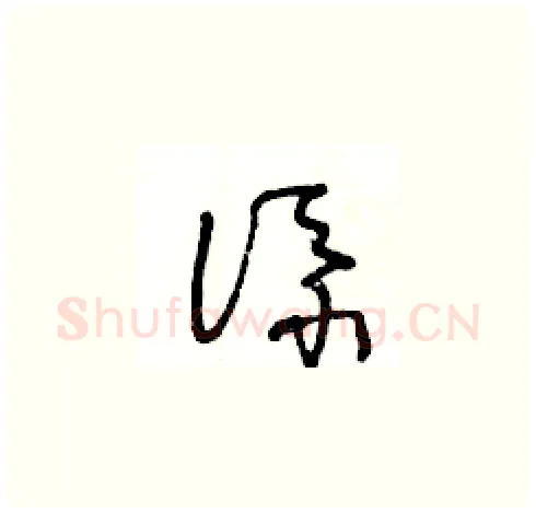 添硬笔草书写法,摘自王冬龄硬笔书法字帖