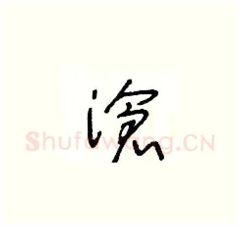 滄硬笔草书写法,摘自王冬龄硬笔书法字帖