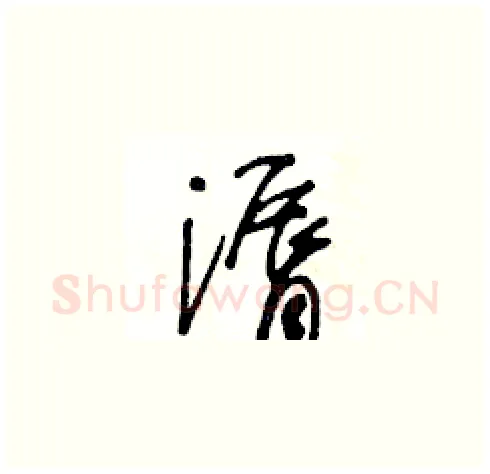 漘硬笔草书写法,摘自王冬龄硬笔书法字帖