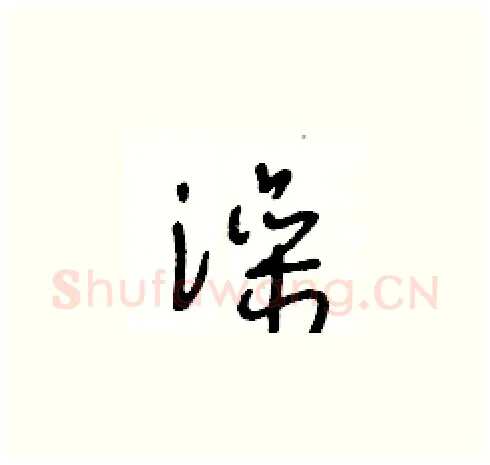 澡硬笔草书写法,摘自王冬龄硬笔书法字帖