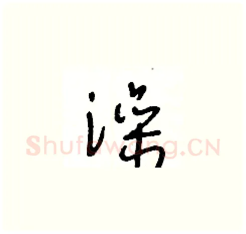 澡硬笔草书写法,摘自王冬龄硬笔书法字帖
