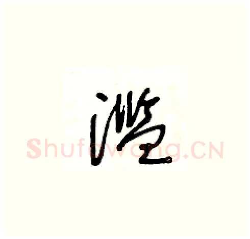 濫硬笔草书写法,摘自王冬龄硬笔书法字帖