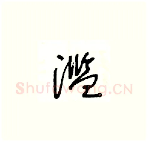 濫硬笔草书写法,摘自王冬龄硬笔书法字帖