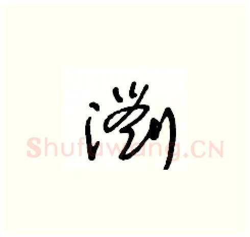 瀏硬笔草书写法,摘自王冬龄硬笔书法字帖