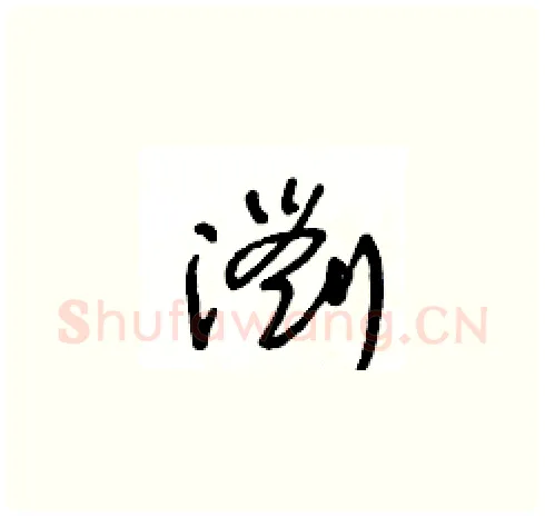 瀏硬笔草书写法,摘自王冬龄硬笔书法字帖