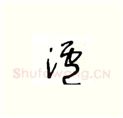 瀘硬笔草书写法,摘自王冬龄硬笔书法字帖