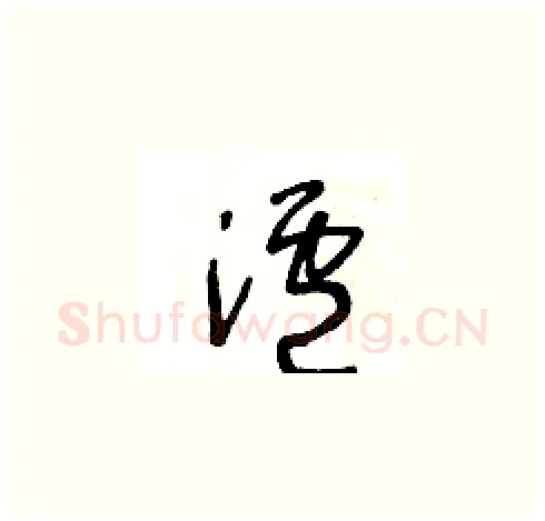 瀘硬笔草书写法,摘自王冬龄硬笔书法字帖