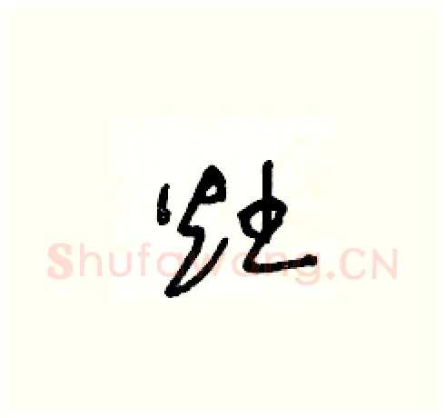 灶硬笔草书写法,摘自王冬龄硬笔书法字帖