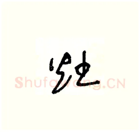 灶硬笔草书写法,摘自王冬龄硬笔书法字帖