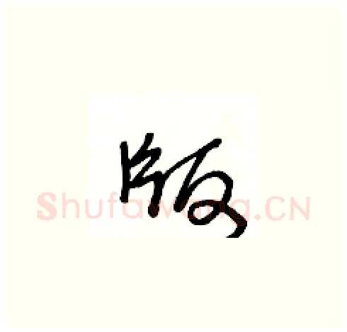 版硬笔草书写法,摘自王冬龄硬笔书法字帖