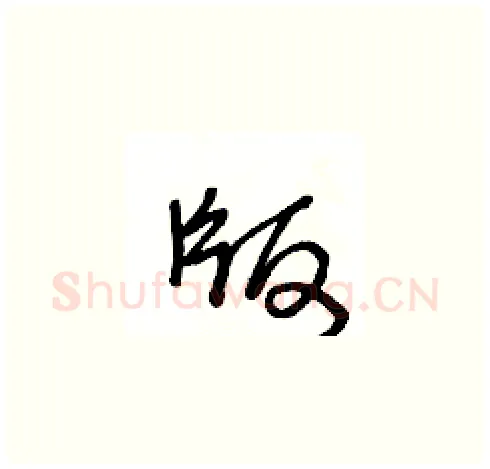 版硬笔草书写法,摘自王冬龄硬笔书法字帖
