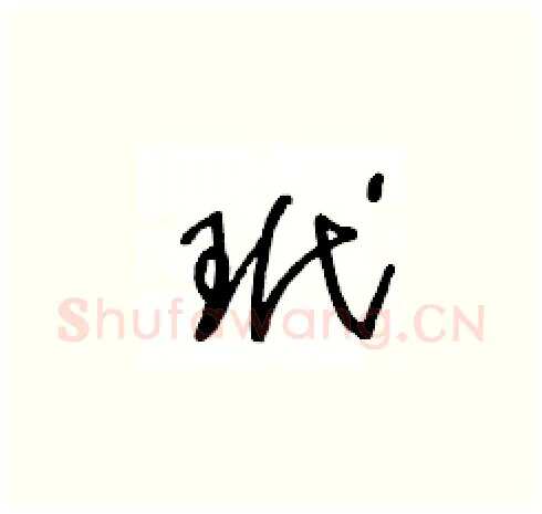 玳硬笔草书写法,摘自王冬龄硬笔书法字帖