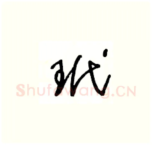 玳硬笔草书写法,摘自王冬龄硬笔书法字帖