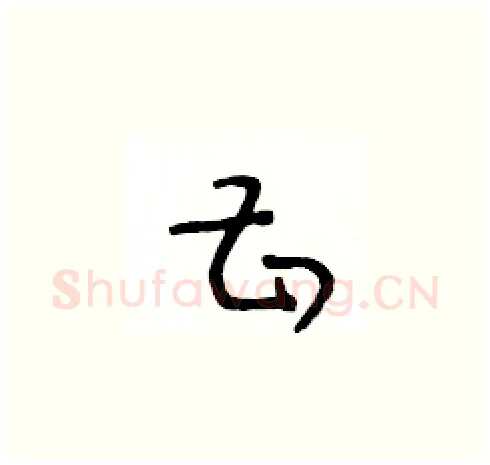 甚硬笔草书写法,摘自王冬龄硬笔书法字帖