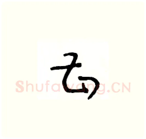 甚硬笔草书写法,摘自王冬龄硬笔书法字帖