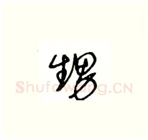 甥硬笔草书写法,摘自王冬龄硬笔书法字帖