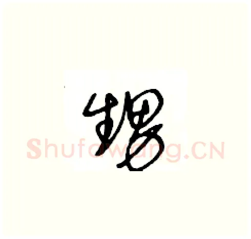 甥硬笔草书写法,摘自王冬龄硬笔书法字帖