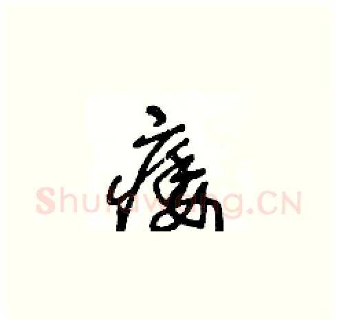 痿硬笔草书写法,摘自王冬龄硬笔书法字帖