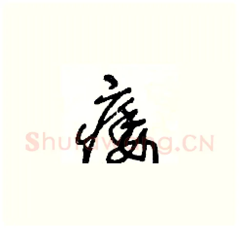 痿硬笔草书写法,摘自王冬龄硬笔书法字帖